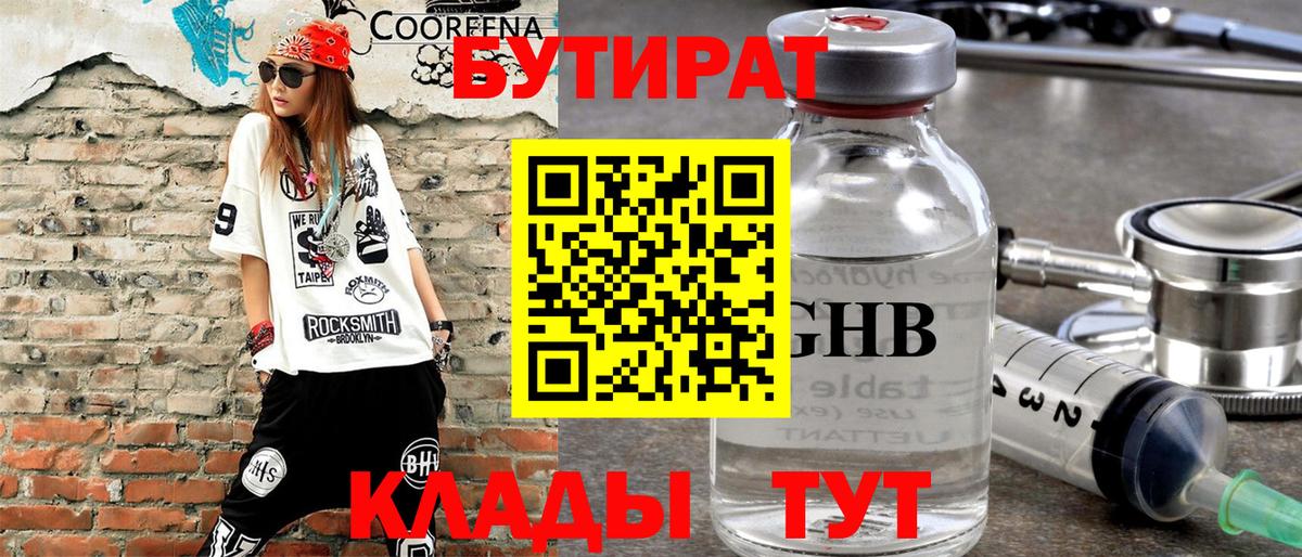 Бутират 1.4BDO Томск