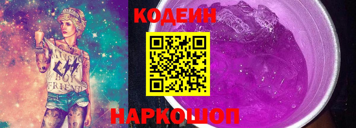 Codein Purple Drank Томск