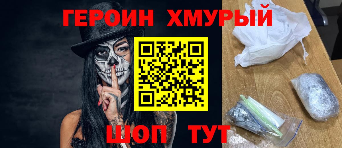 Героин Heroin Томск
